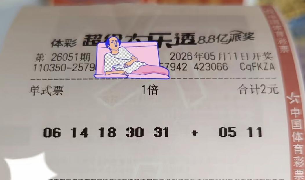花两块钱买个希望，买一个期盼，不影响生活节奏，不影响工作情绪，若是中奖了，属于意