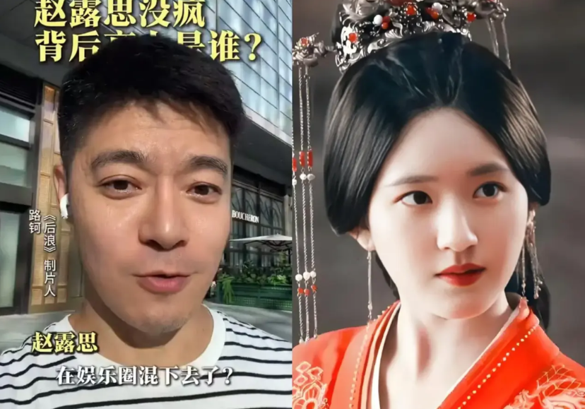 《后浪》制片人路钶针对赵露思近段的言行发声，暴露几个信息内幕:1.结论是赵露思