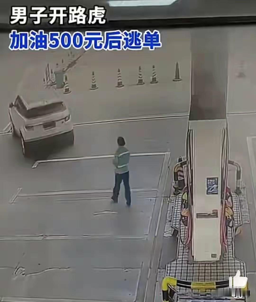 【白色路虎加油500元瞬间接逃单！网友纷纷谴责毫无底线可言】4月9日，江西