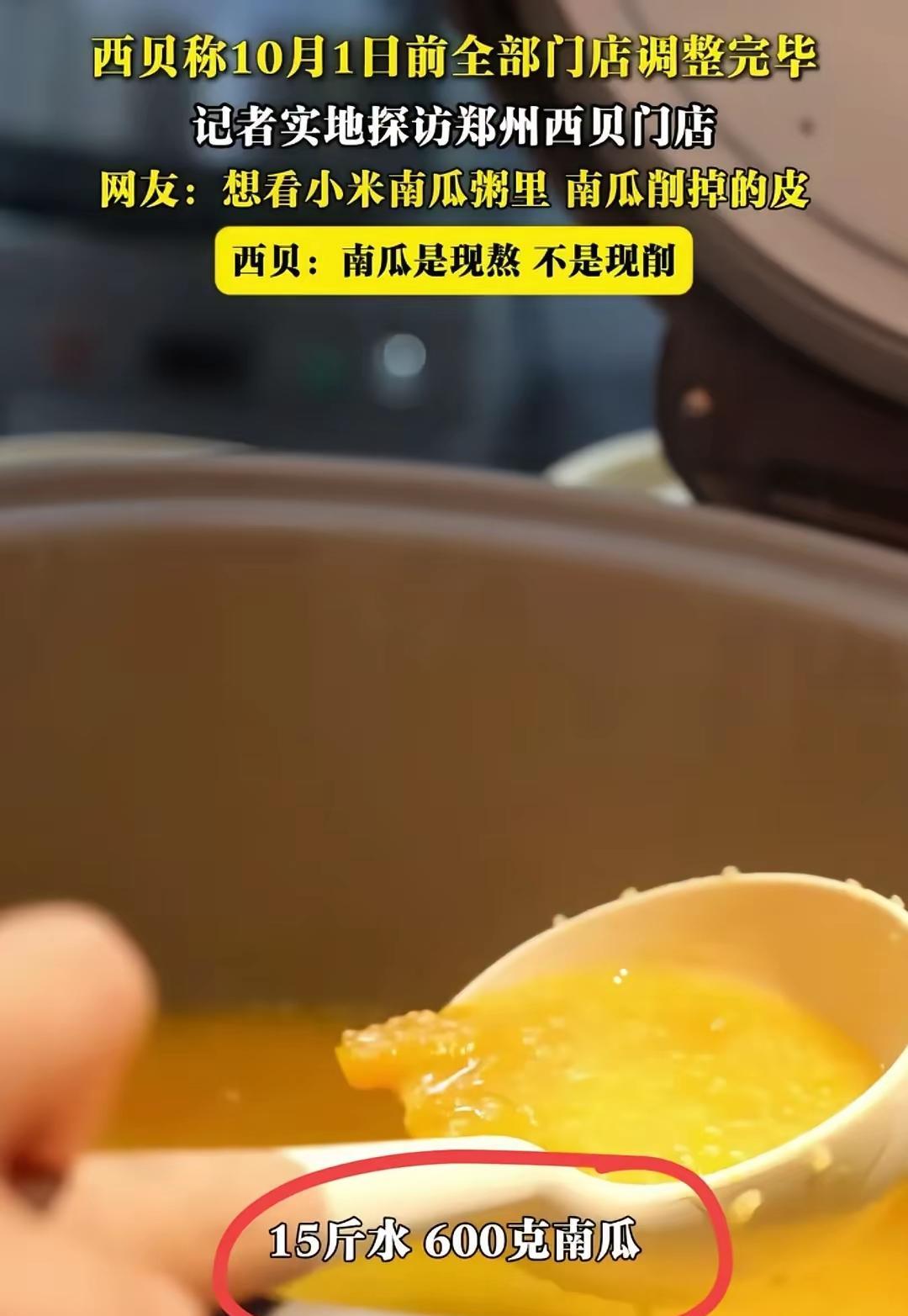 南瓜是现熬的，不是现削的！西贝真的是天天给自己捅几下子，每次看到他们捅自己