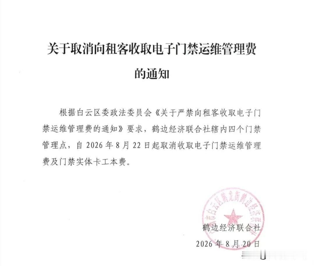 好消息，广州市白云区租客以后将省一笔费用！白云区鹤边联社最先取消收取电子门禁运