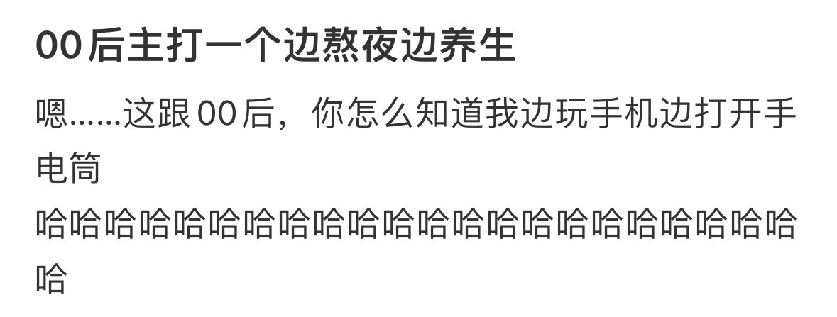 00后主打一个边熬夜边养生00后与60后在养生上battle起来了年轻人