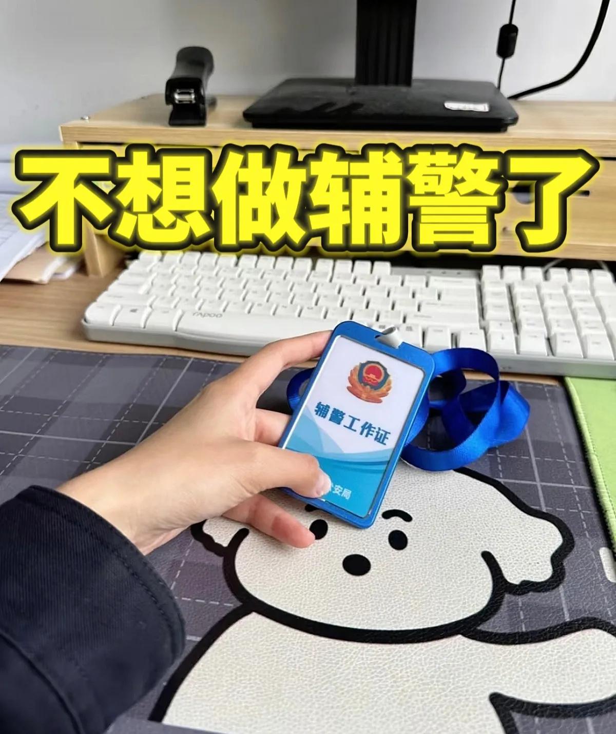 我家小子干辅警已经四年多，每天按时巡逻值班，风吹雨淋随叫随到，看着穿制服体面，背