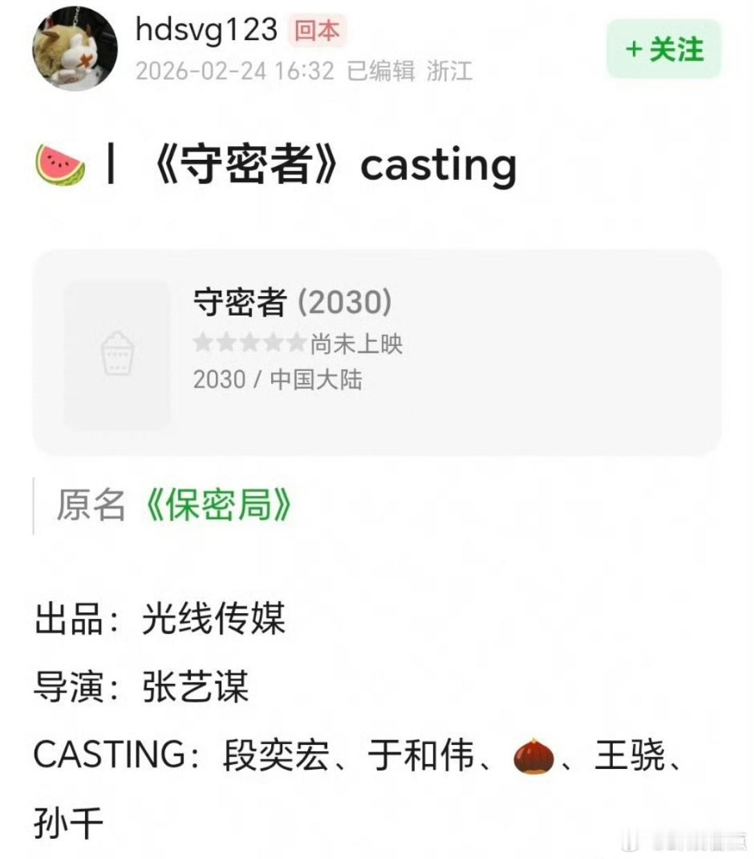 守密者网传阵容张艺谋新片《守密者》网传阵容来了：段奕宏于和伟赵丽颖王骁