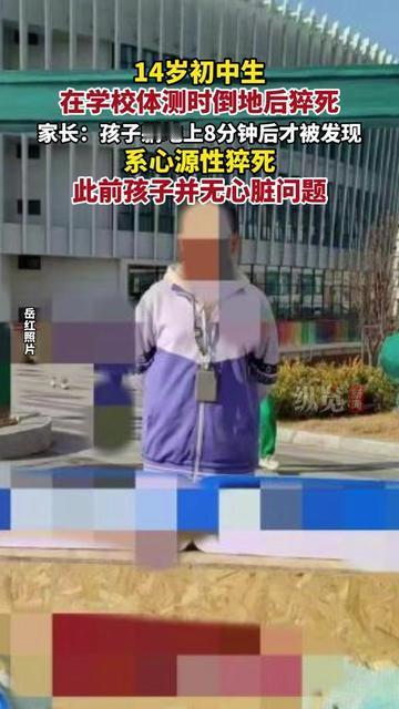 作为家长，我看完这条新闻后背直发凉！14岁初中生体测倒地猝死，家长说孩子