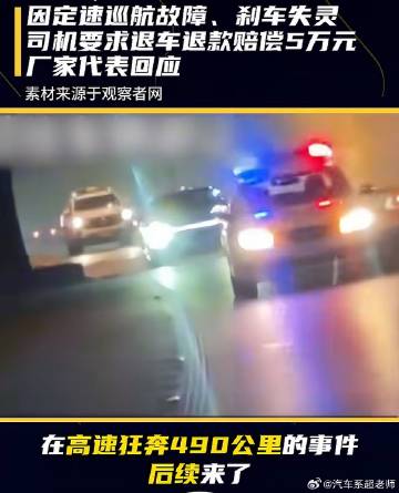 这事儿前两天上热榜了，定速巡航失灵，虽然目前还没有官方通告说明功能失灵...