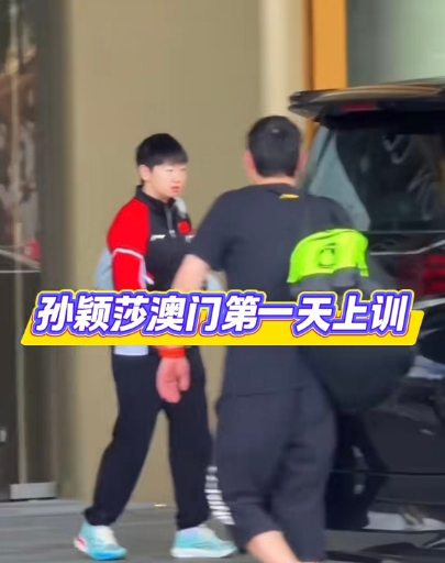 孙颖莎澳门冠军赛第一次训练开始了没有体能没有队医跟随只有教练邱贻可，蒯曼也同时