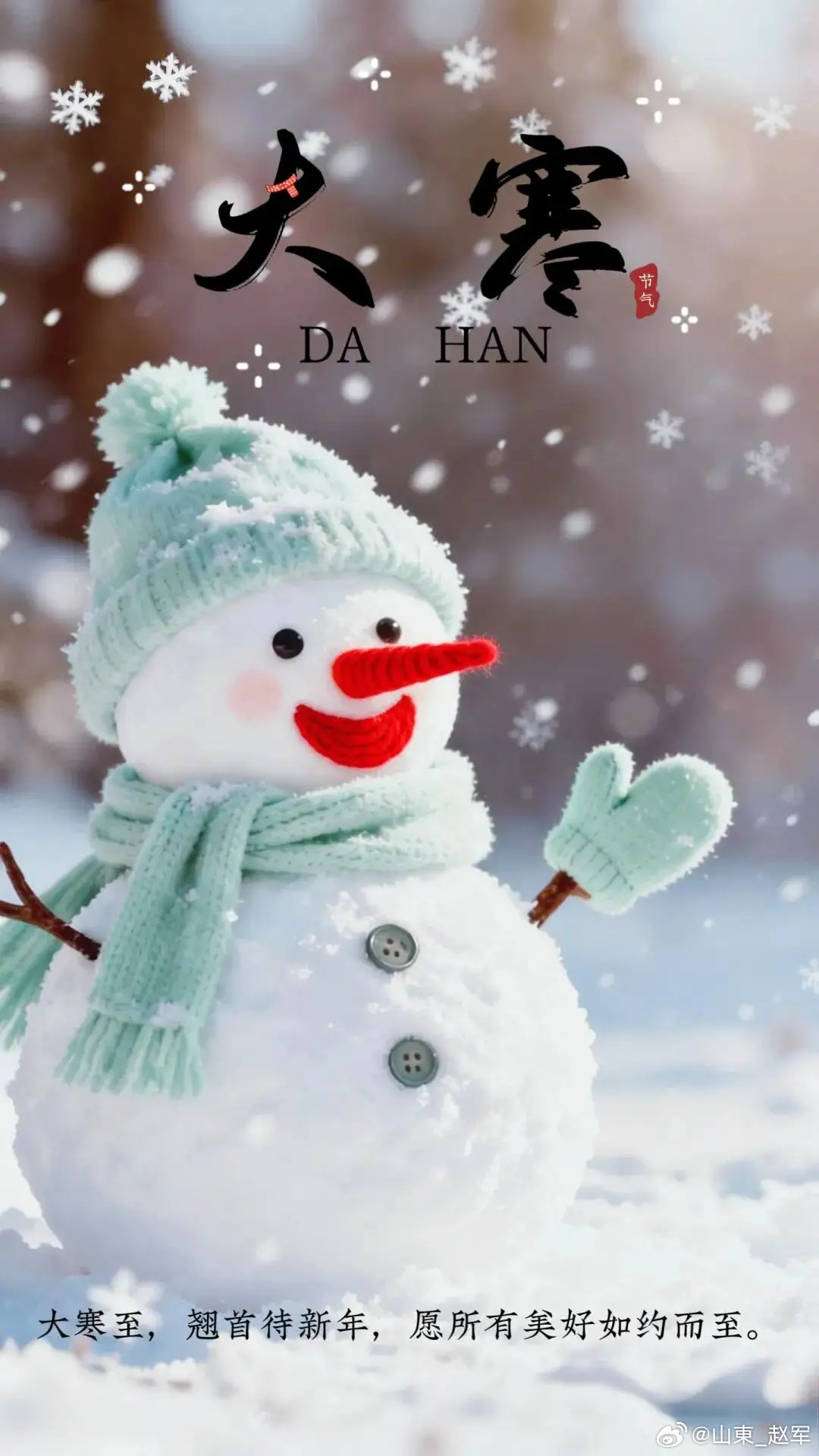 大寒两首（一）小寒不服软，大寒更加寒。三九雪成块，四九人抱团。（二）围炉煮醉暖，