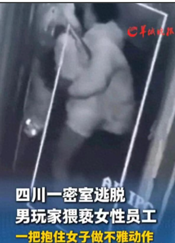 “如不严惩，天理难容！”四川眉山，男顾客在玩密室逃脱时，趁黑一把抱住女性工作人员