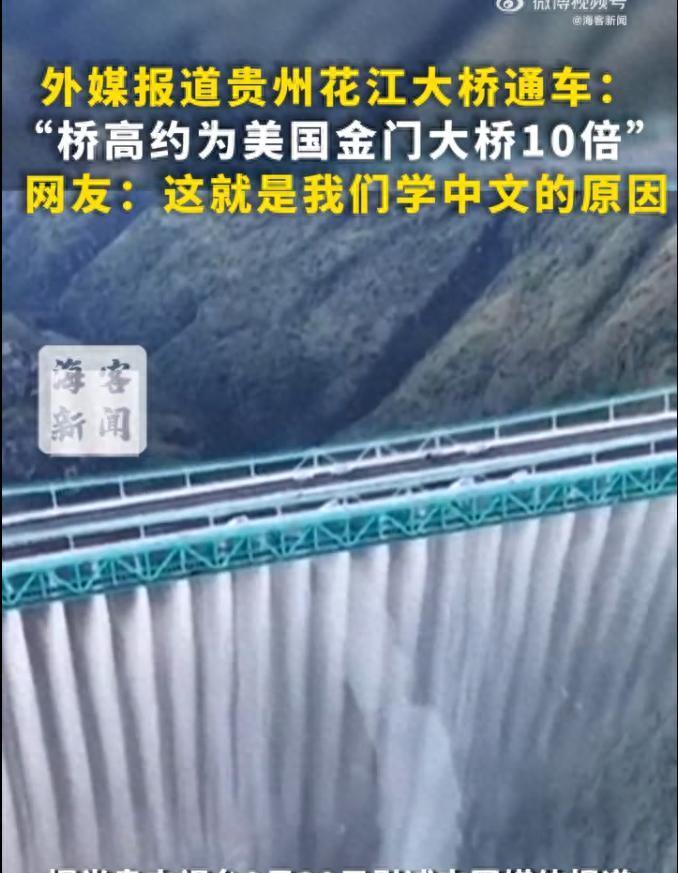 这下彻底火了！不仅中国知道了，美国都知道了！贵州花江峡谷大桥开通后，外媒报道称