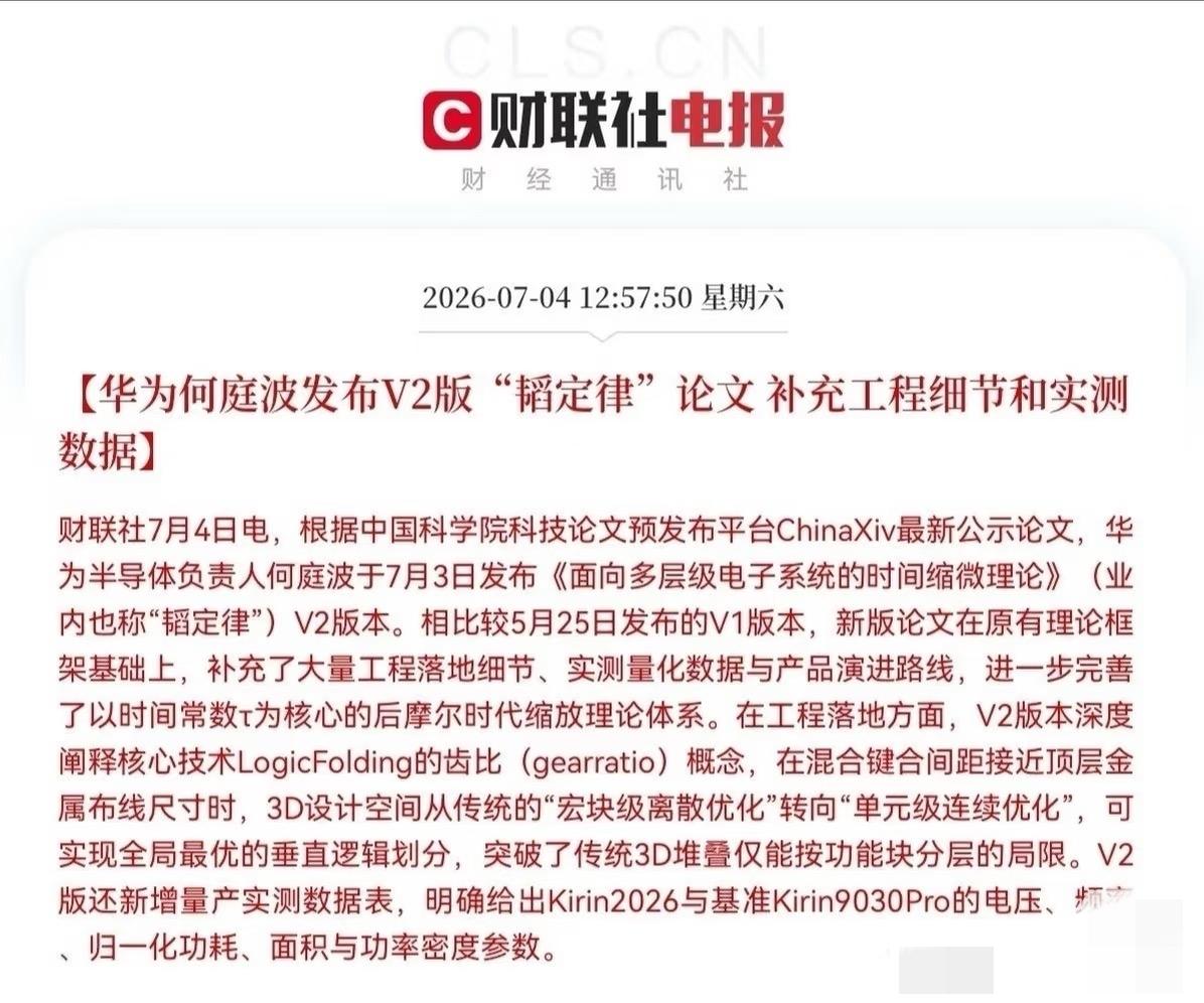 突发！华为“韬定律”V2版来了，补充了芯片制造细节和实测数据，新芯片也有了进展。