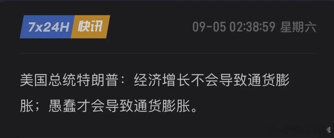 特朗普喊话美联储，“愚蠢才会导致通货膨胀”！侧面敲打沃什，你不可以喊加息，否则—