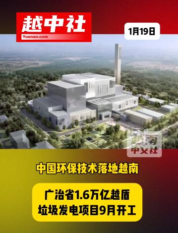 越南从中国引进垃圾发电技术！越南广志省南泽乡的垃圾焚烧发电厂项目，启动在即，