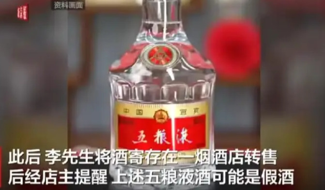 大连，李先生反映，自己在超市里购买了347瓶五粮液却发现207瓶是假货，每瓶价格