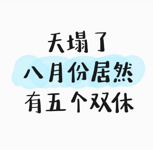 八月份竟然有五个双休​​​