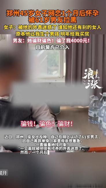 “骗财又骗色?”河南郑州,45岁女子通过婚恋网认识61岁的男子,初次见面,女子就