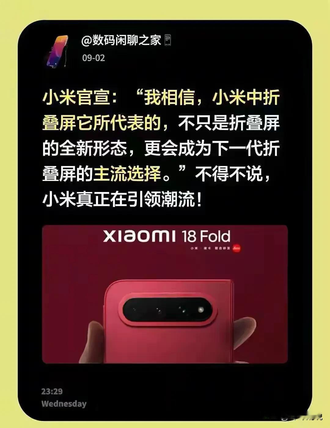 恭喜小米又一次引领了“主流”形态[doge]！很多人不明白，为啥是小米引领了折叠手机的主流形态，而不