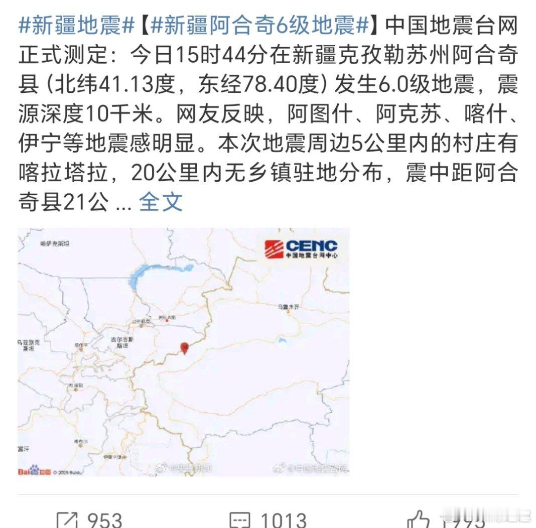 新疆地震大家一定要平安🙏