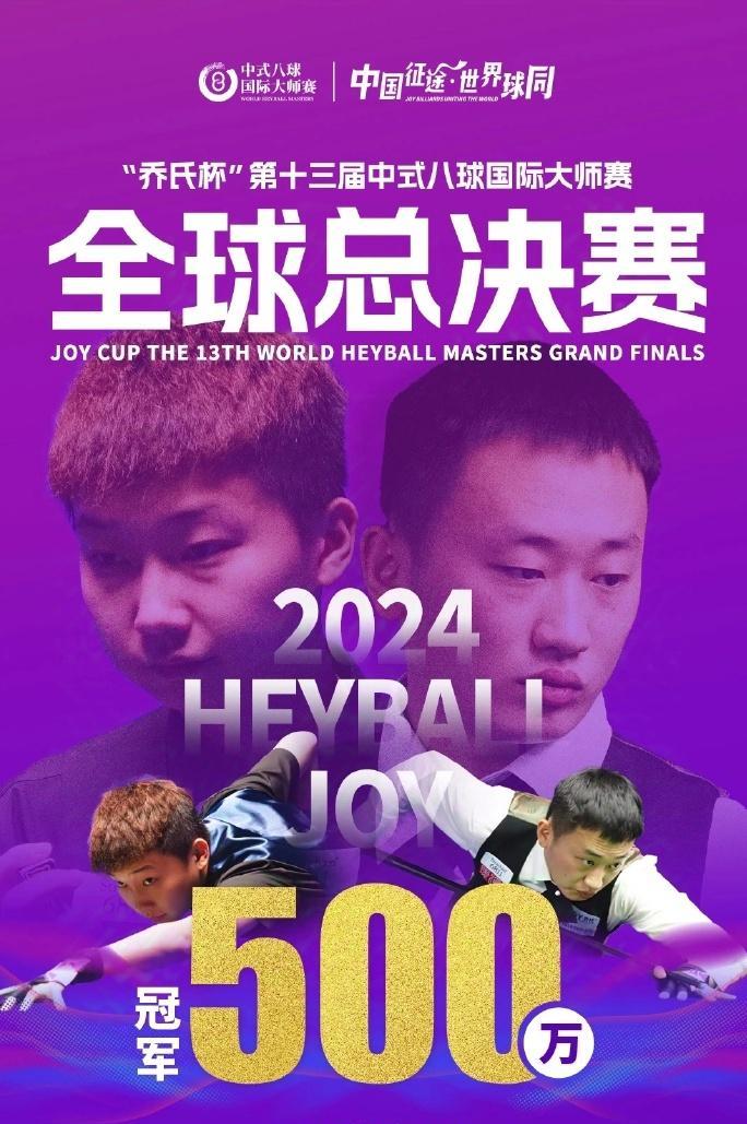 台球：中式台球国际大师赛北京时间5月16日，2025中式八球国际大师赛全球总决