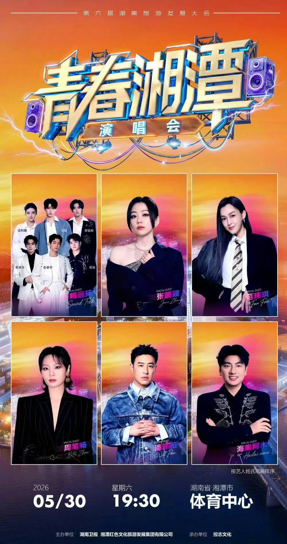 🥭第六届旅发大会官宣已定阵容：张靓颖、周笔畅、范玮琪、潘玮柏、海来阿木、声鸣远