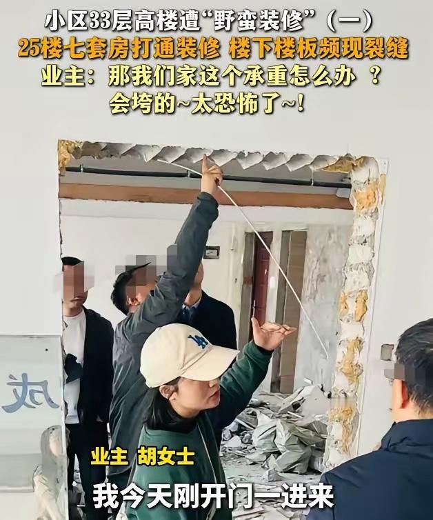 长沙，一女子住在33层高楼的24楼。而25楼业主，竟将7套房屋全部打通，还擅自砸