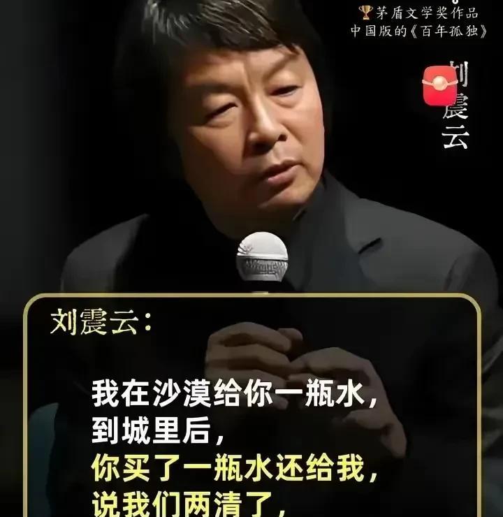 刘震云说：我在沙漠给你一瓶水，回到城里后，你买了一瓶水还给我，说我们两清了，这就