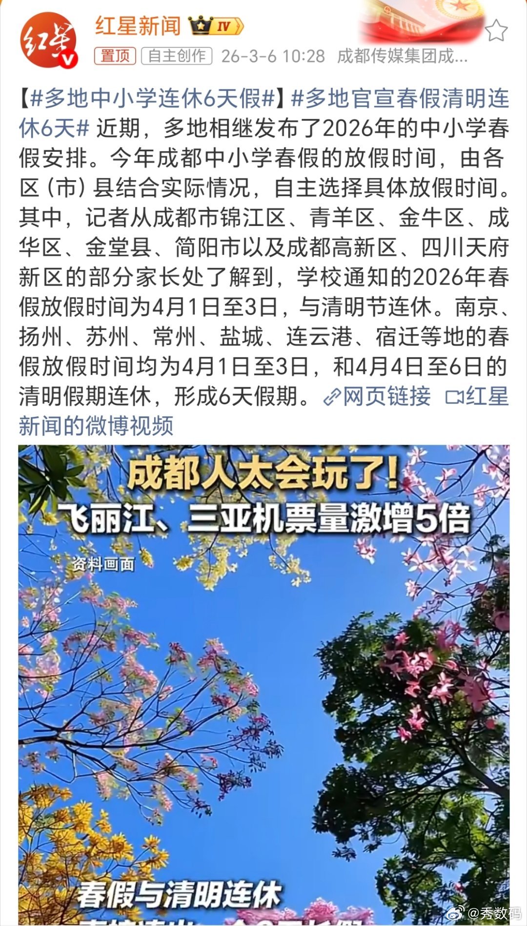 多地官宣春假清明连休6天这直接虚晃一枪，我以为又有6天假期了，没想到是中小学生放