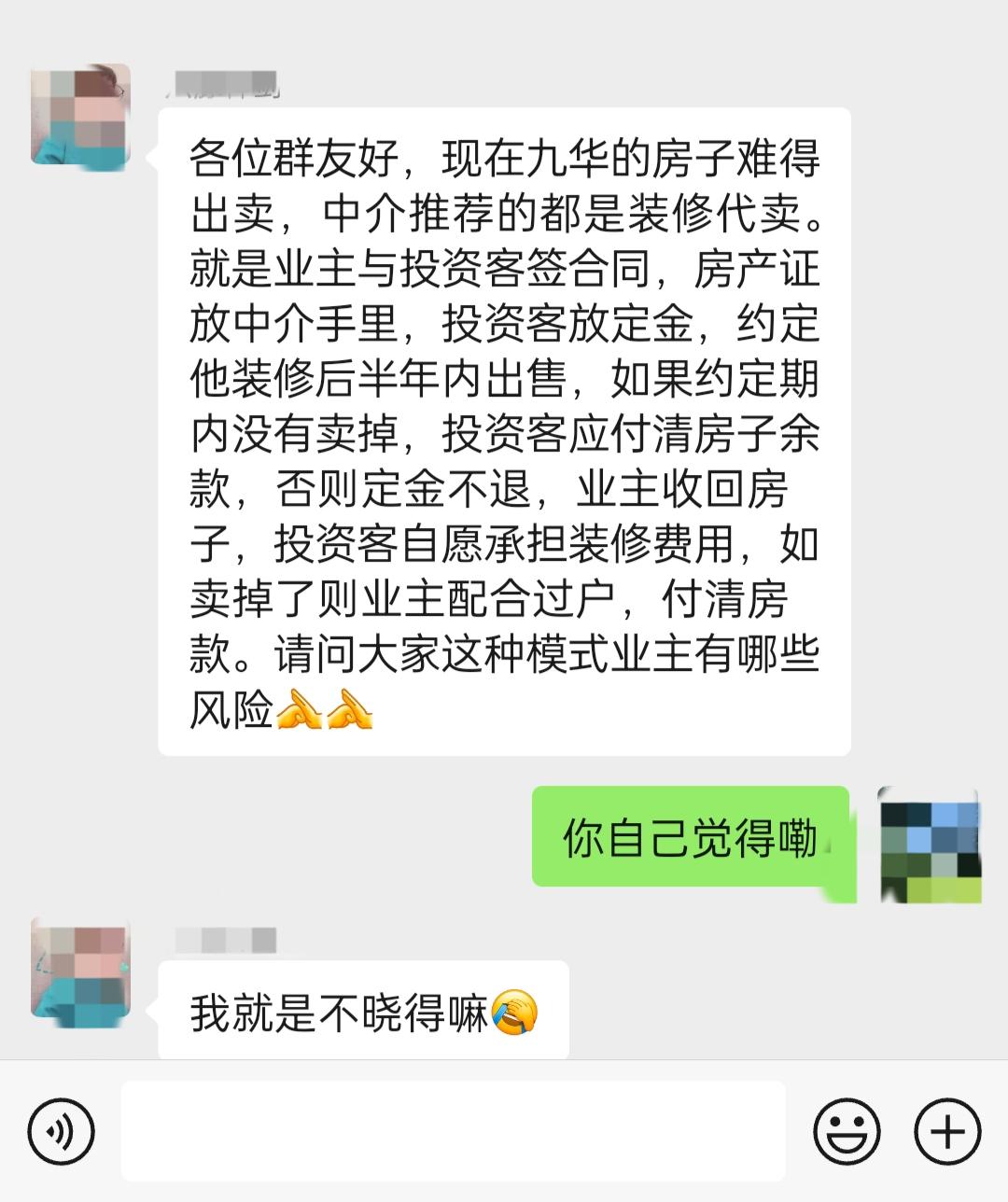 各位群友好，最近九华二手房市场里，中介推荐的“装修代卖”模式确实挺常见——业主不