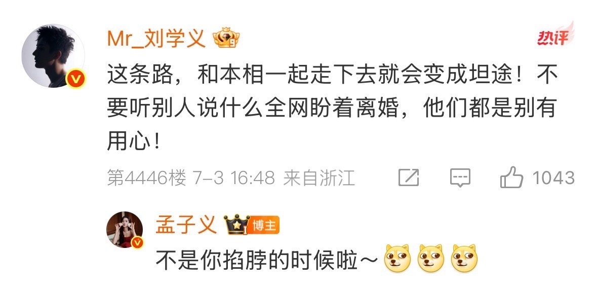 孟子义不是你掐脖的时候啦孟子义回复刘学义不是你掐脖的时候啦哈哈哈哈哈哈哈哈哈哈哈