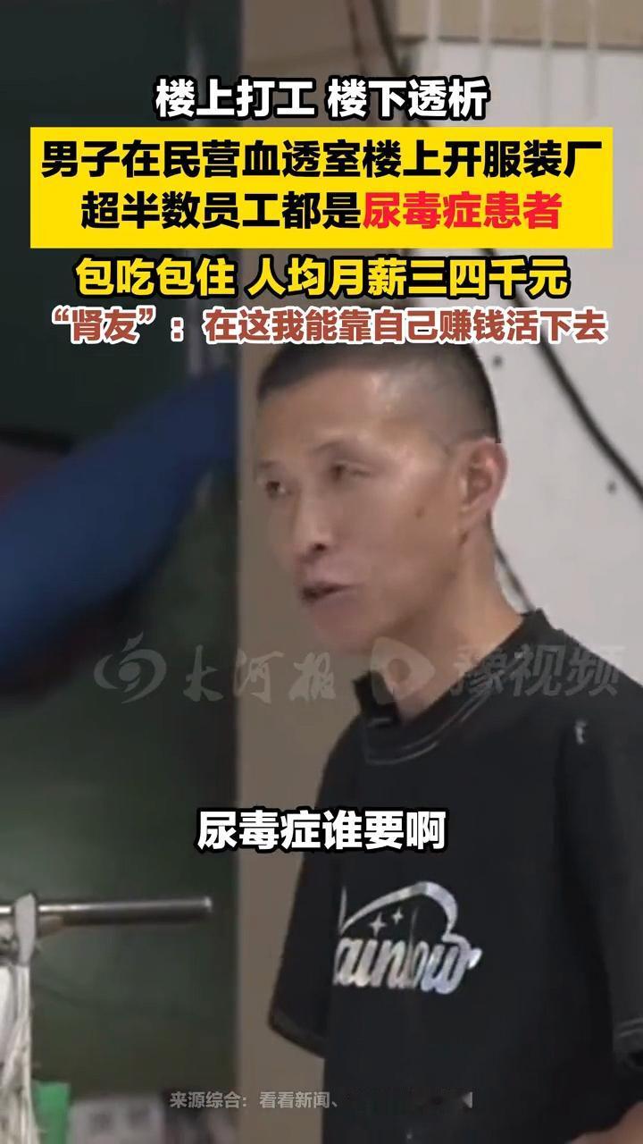 这位老板真狠啊！直接把服装厂开在血透室的楼上！招的员工一半都是尿毒症患者！