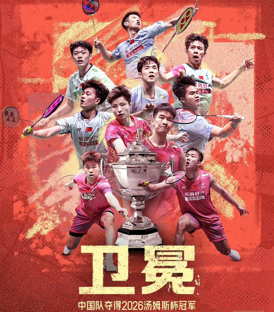 汤姆斯杯，国羽卫冕，我们是冠军！“任何”组合锁定胜局！中国队总比分3-1战胜