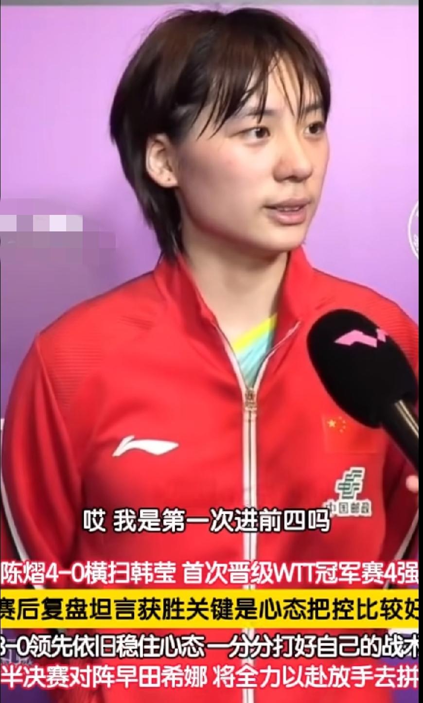 刷到陈熠这段赛后采访，又真实又可爱✨这次澳门冠军赛4‑0拿下韩莹，太为她高