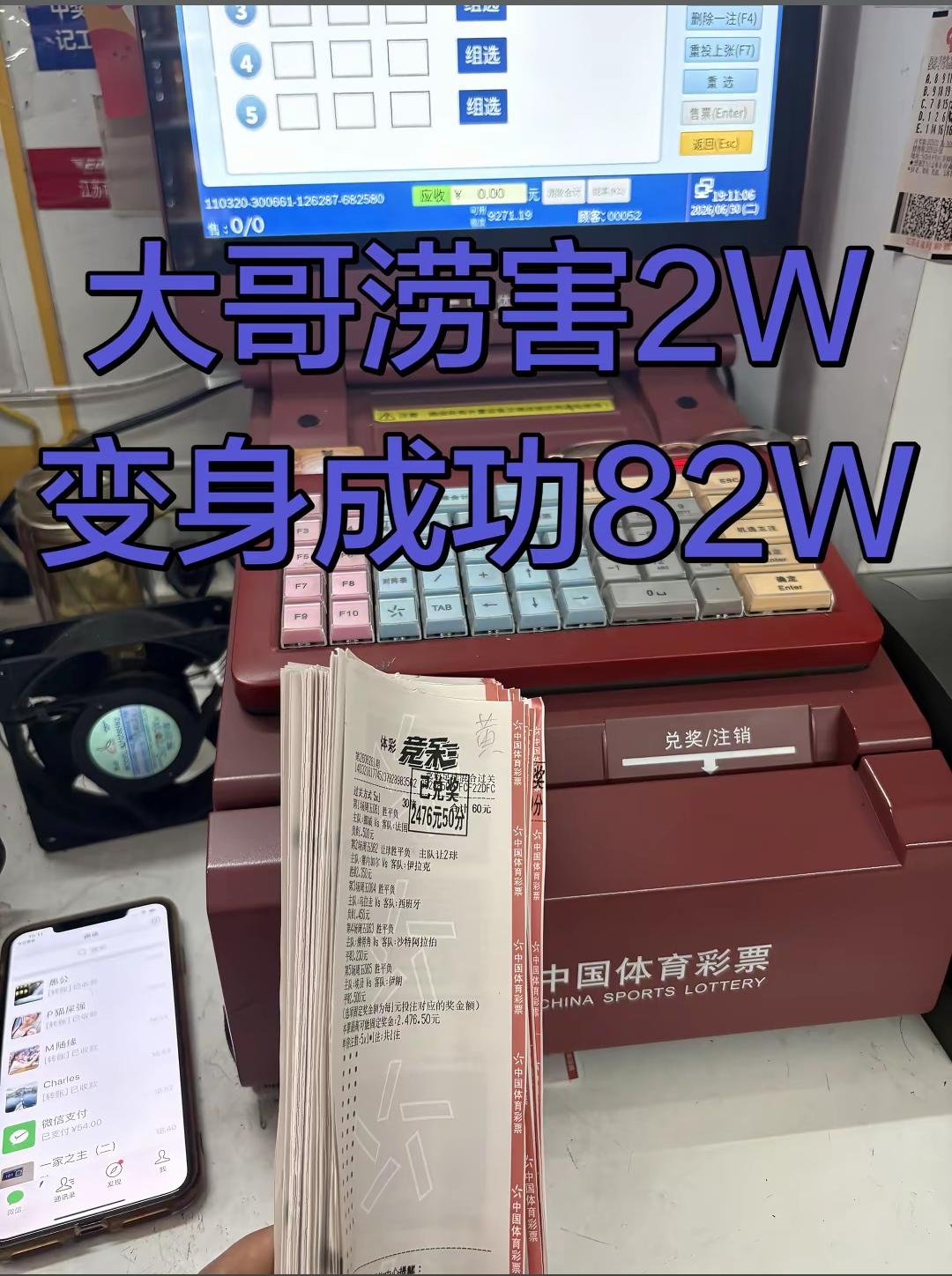 镇江一位大哥真的是非常的厉害！以2W的投入变身82W！这是镇江一个彩票店店主