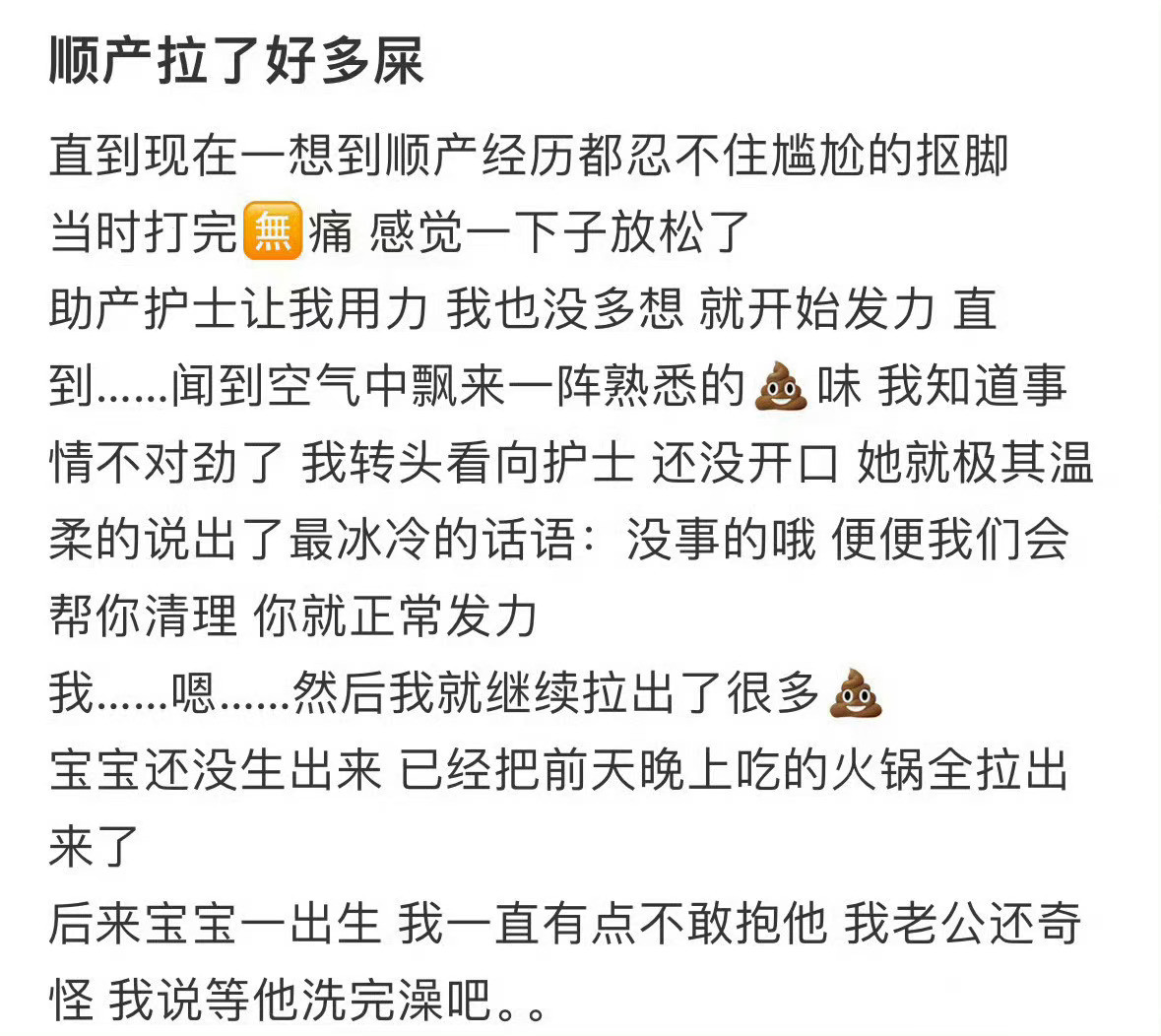 顺产拉了好多屎​​​