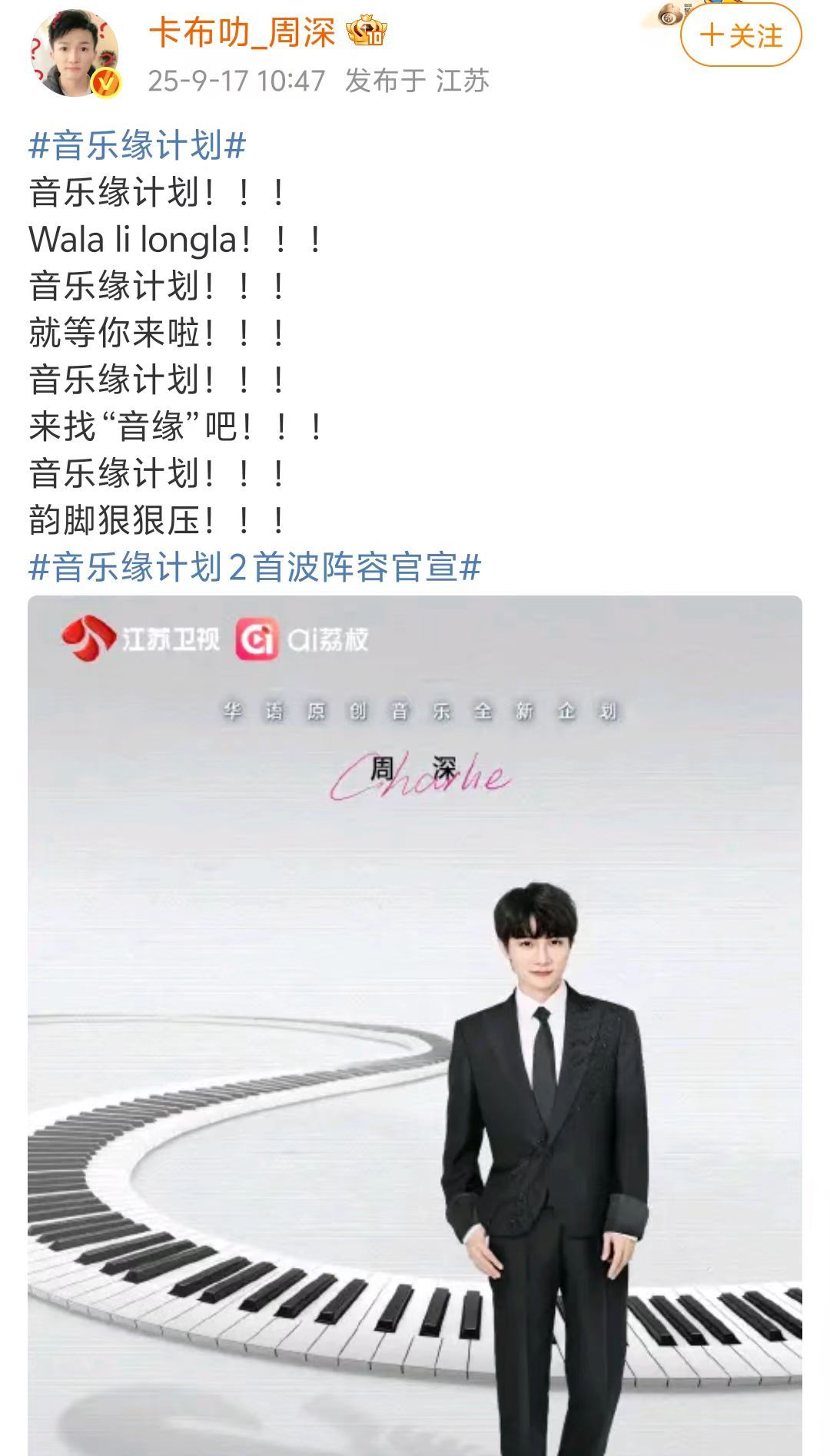 周深音综官宣连发24个感叹号周深音综《音乐缘计划2》官宣连发24个感叹号，