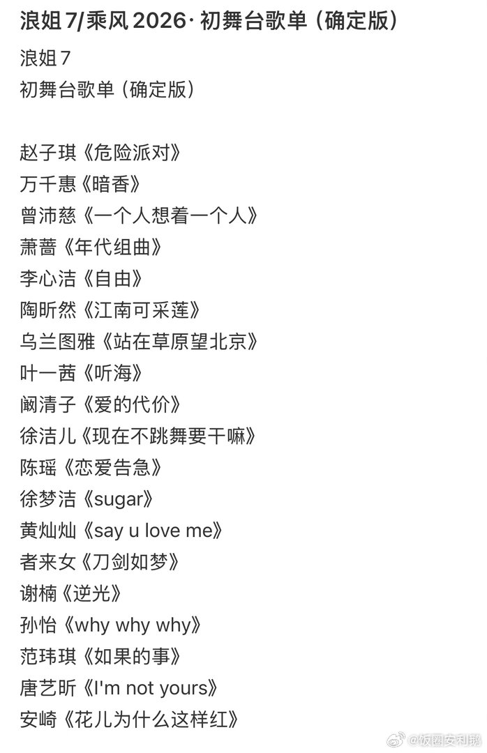 网传乘风2026初舞台歌单网传的《乘风2026》初舞台歌单🍉：曾沛慈选择经典