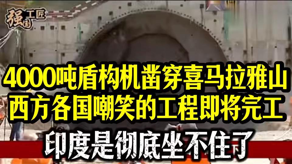 4000吨盾构机震撼凿穿喜马拉雅山 中国基建技术获国际认可