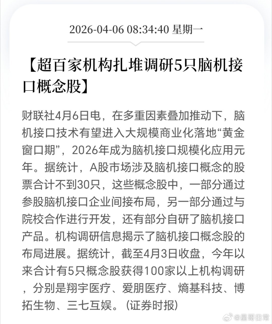 脑机接口概念，可能要飞上九天了。脑机接口，应用场景很大，未来潜力巨大。