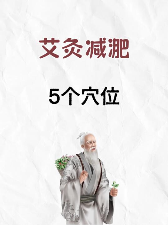 救命！这5个穴位是减淝开挂开关吧！！