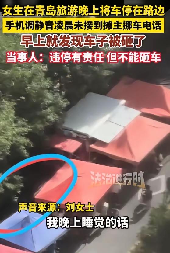“严查到底！”山东，一女子来青岛旅游，晚上将车子停放在了路边，不料，该路段是早市