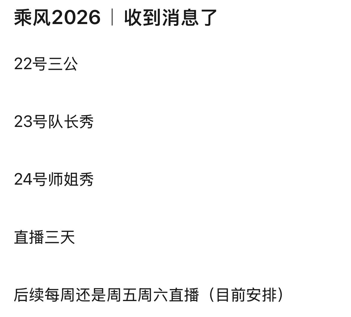 网传浪姐这周连续直播三天，新增队长秀舞台，三公团秀和歌手对打！曾沛慈张月王濛安崎