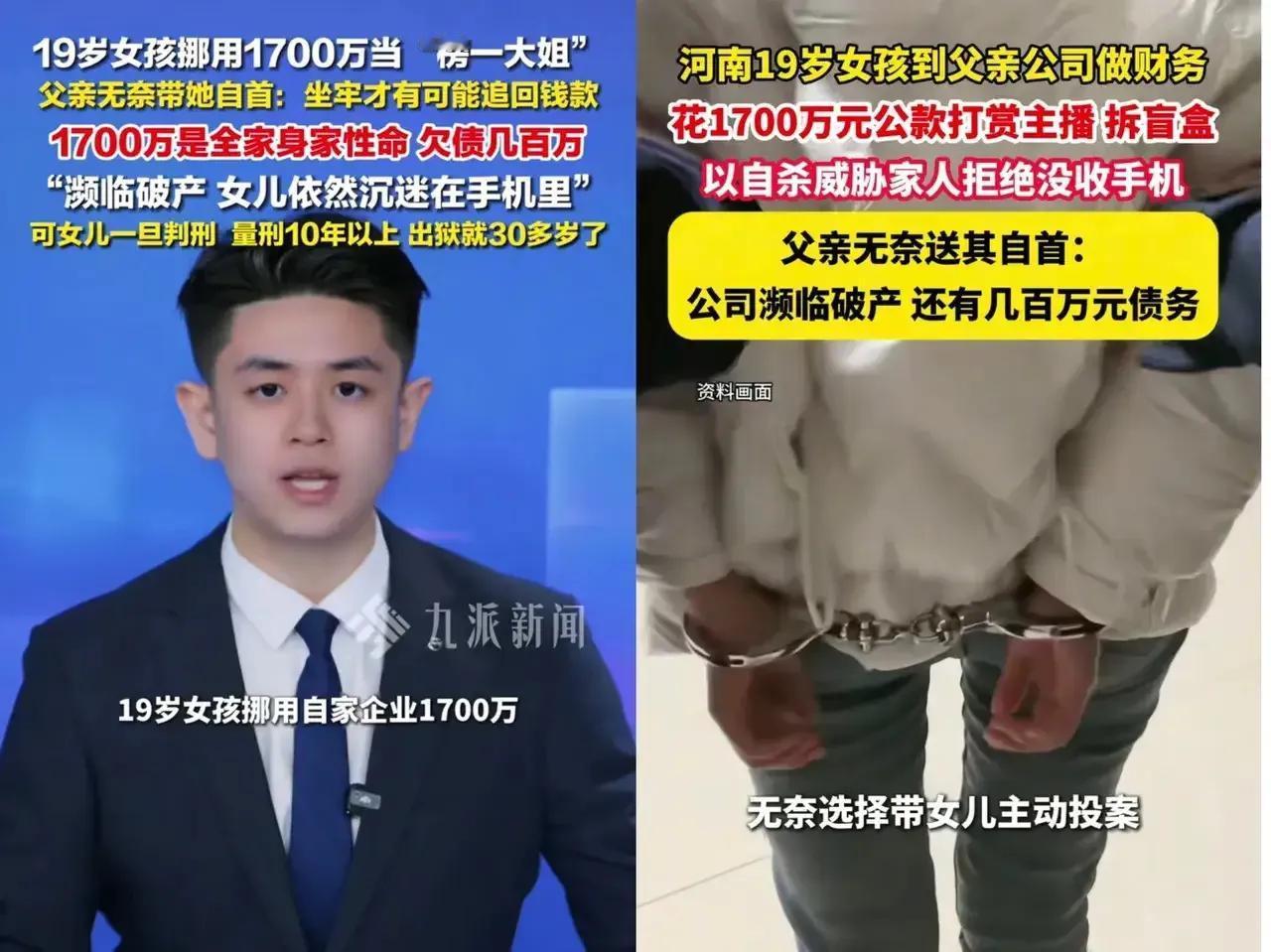 “这女儿白养了，亲爹把她送去坐牢是对的”河南，女儿偷偷把自家公司的1700万打赏