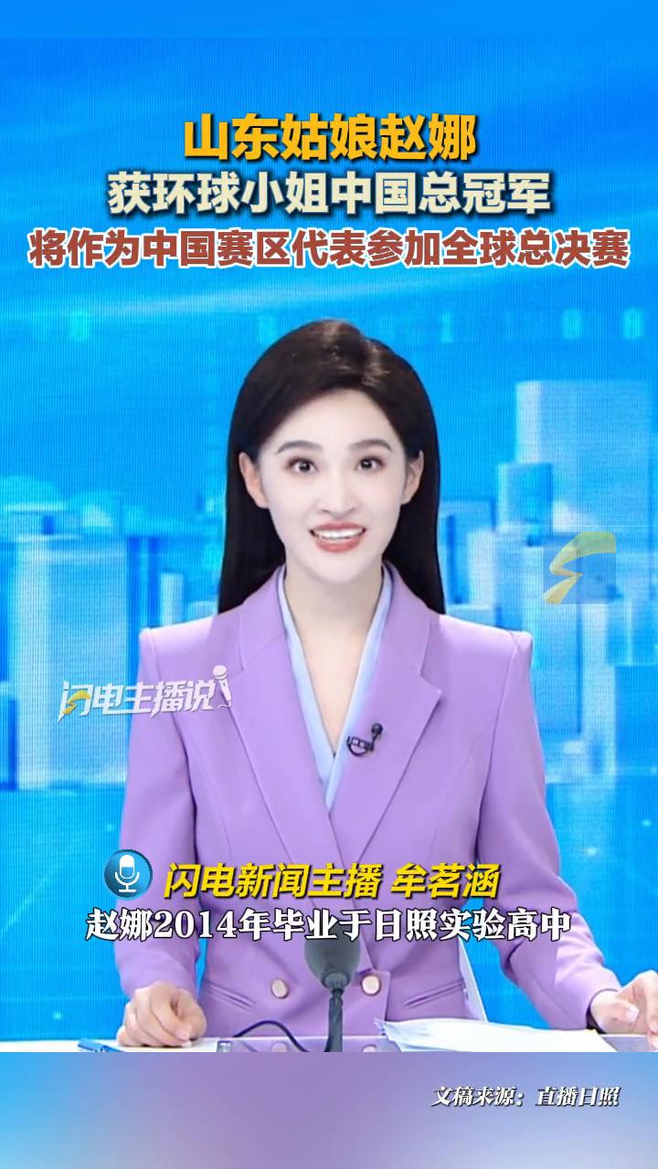 山东姑娘赵娜获环球小姐中国总冠军,将作为中国赛区代表参加全球总决赛。闪电新闻主