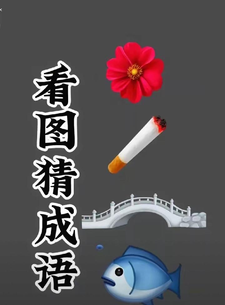 我猜是i花言巧语