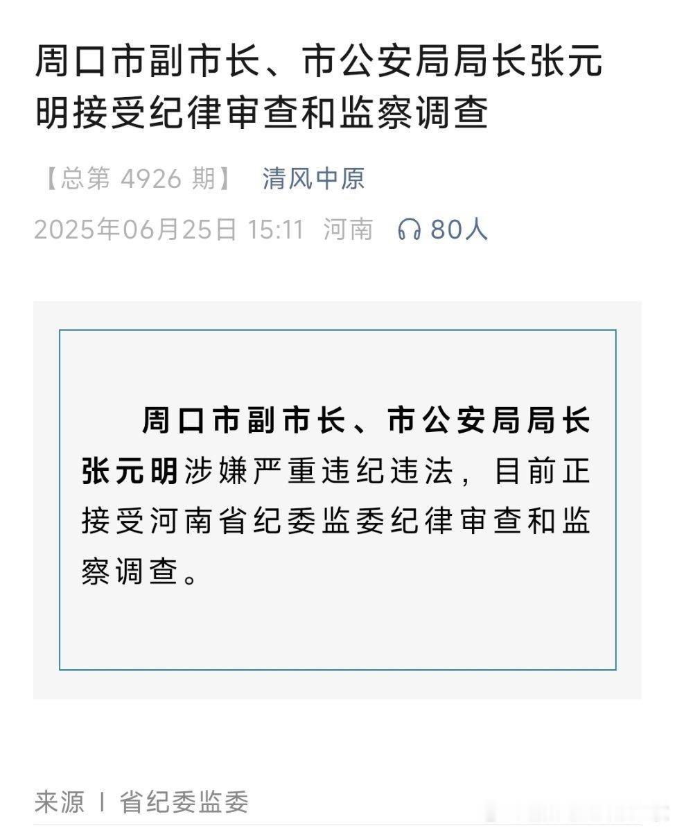 周口市副市长、市公安局局长张元明接受纪律审查和监察调查。​​​