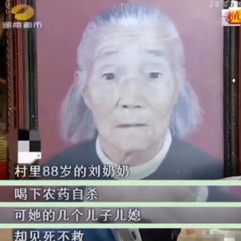 泪目！”2020年，湖南88岁老太喝药自尽，儿子儿媳冷眼旁观，苦等3小时，老人咽