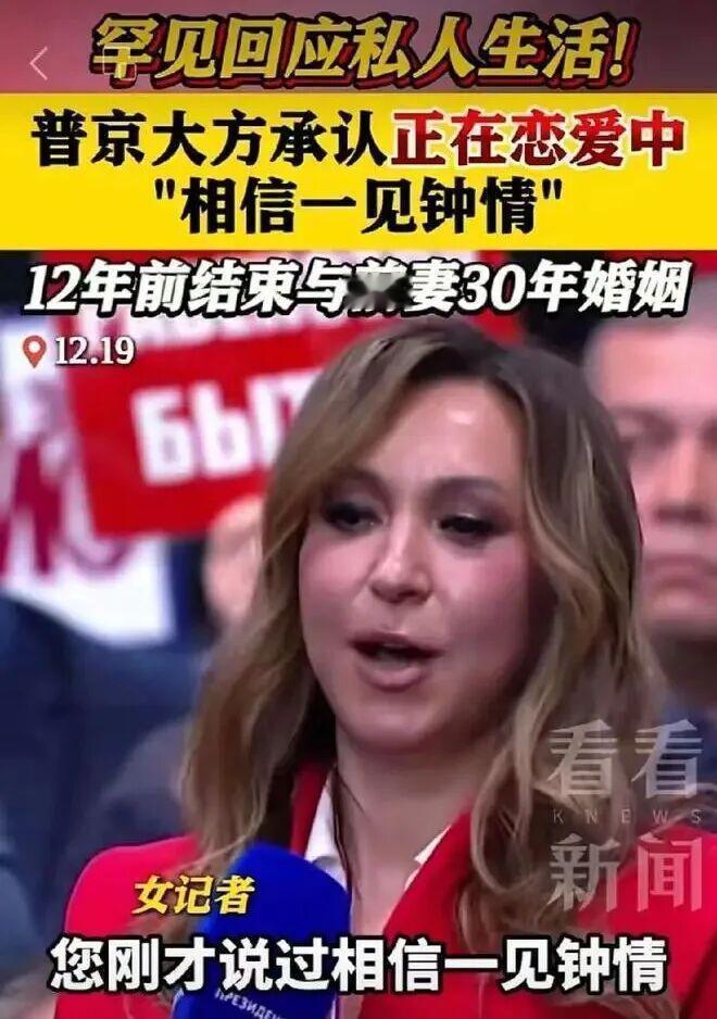 炸锅！72岁普京官宣恋情！坦言信一见钟情，硬汉柔情看哭全网刚刷到个劲爆消息
