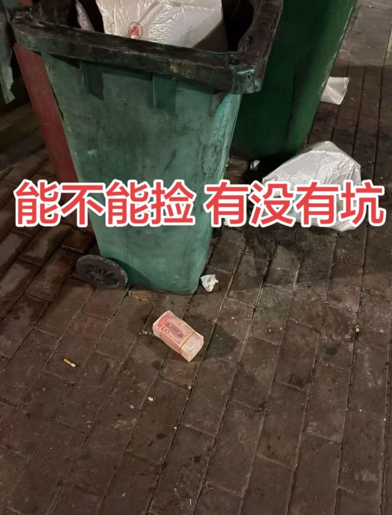 大晚上路过垃圾桶，脚边赫然躺着一沓崭新的百元大钞。搁十年前我早就光速揣兜里溜了
