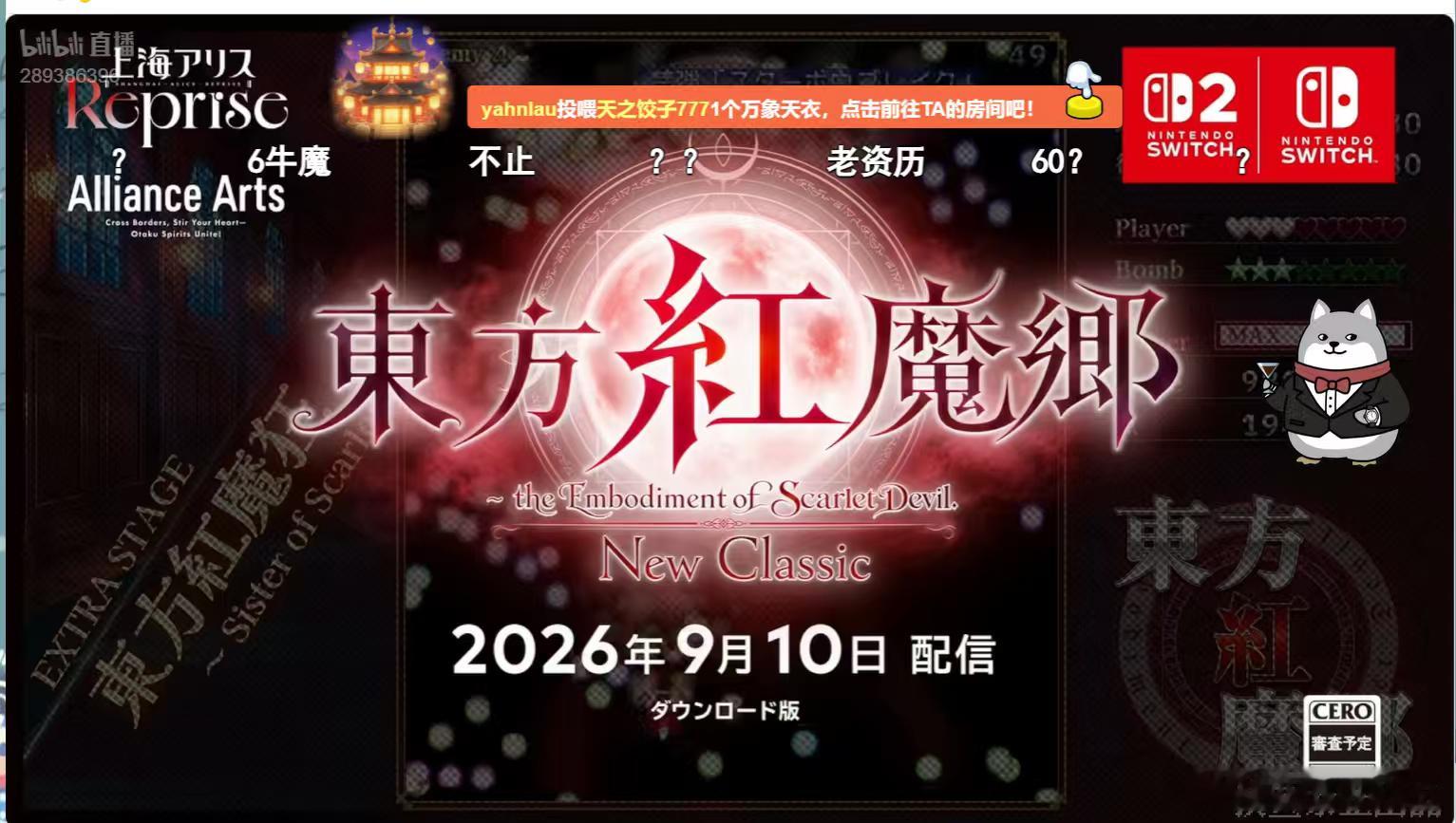 今夕是何年……任天堂Switch2要上东方红魔乡？？？？？