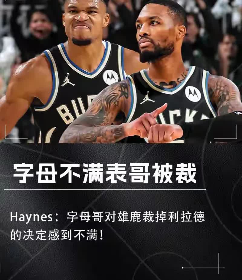 人品败坏，字母哥不演了！当雄鹿队裁掉利拉德，字母哥表达严重的不满：质问管理层